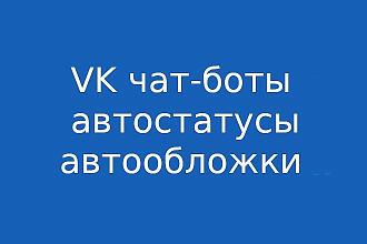 Сделаю скрипт для ВК