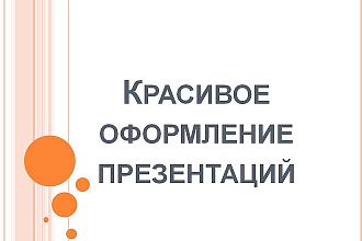 Оформление презентаций