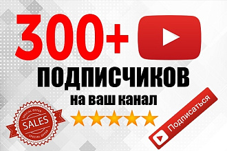 300 реальных подписчиков на ваш Youtube канал