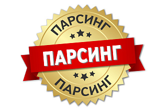 Парсинг страниц сайтов, данных, ссылок, цен и характеристик товаров
