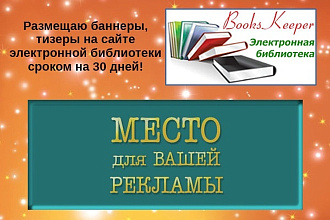 Размещу баннер на книжном сайте
