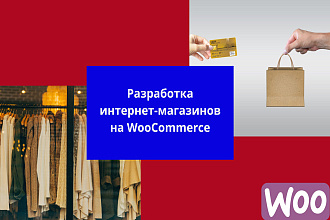 Создам сайт интернет-магазин на WooCommerce под ключ
