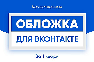 Создам обложку для вашего сообщества Вконтакте