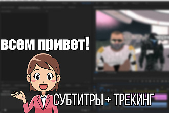 Субтитры + трекинг как у Фауста