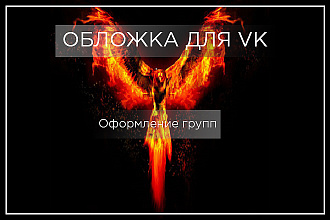 Обложка и аватар для группы ВКонтакте