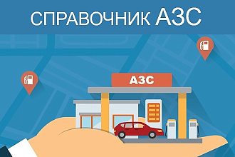 Актуальный справочник АЗС
