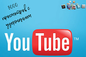 3000 живых просмотров YouTube с удержанием