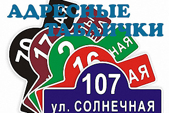 Надомные адресные таблички