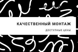 Монтаж ВИДЕО