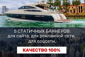 5 статичных баннеров