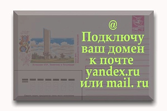 Подключу ваш домен к почте yandex.ru или mail.ru