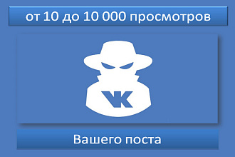 Увеличу количество просмотров ВКонтакте