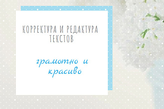 Вычитаю и отредактирую текст