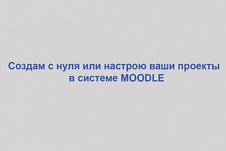 Создание и поддержка дистанционных курсов на платформе Moodle