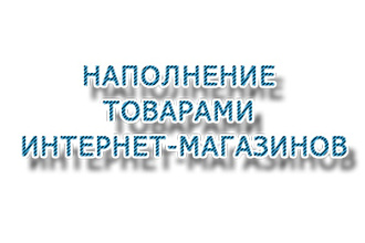 Наполнение карточек товаров, качество