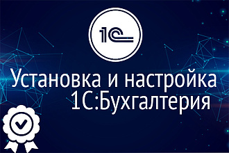 Установлю и настрою 1С Бухгалтерию
