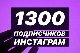 1300+ живых подписчиков instagram ОЧЕНЬ высокого качества