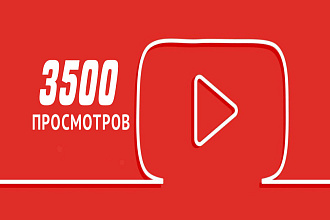 3500 просмотров на YouTube с удержанием до конца видео