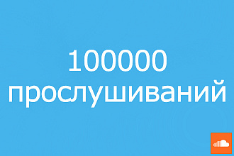 Soundcloud 100000 прослушиваний