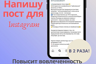 Напишу пост для Инстаграм, который повысит вовлеченность в 2 раза