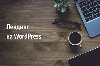 Лендинг на WordPress