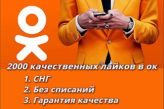 Добавлю 2000 качественных лайков в одноклассники