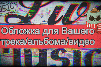 Обложка для Вашего Трека, альбома, видео