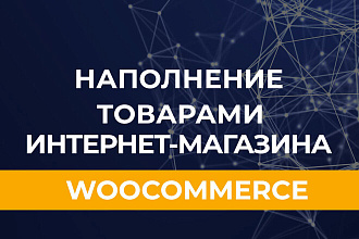 Наполню интернет-магазин WooCommerce товарами