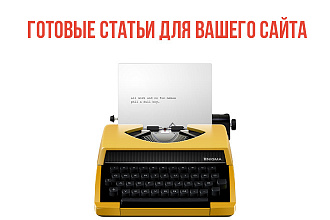 Готовые уникальные статьи для вашего сайта, блога