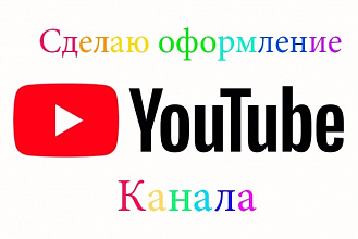 Сделаю оформление канала youtube