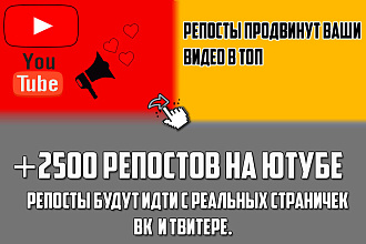 2500 репостов на ютубе