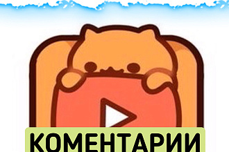 Комментарии НА ЮТУБ ПО ВИДЕО