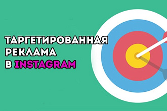 Таргетированная реклама в instagram