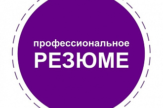 Напишу профессиональное резюме