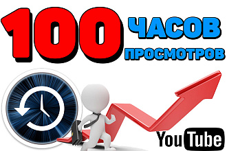 100 часов просмотров на YouTube. Живые просмотры