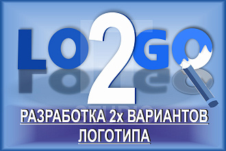 Разработаем 2-х вариантов логотипа + подбор цветового решения
