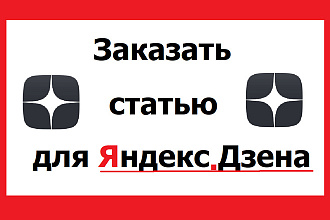 Напишем статью для Яндекс Дзена
