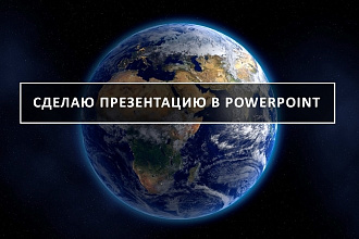 Сделаю презентацию в PowerPoint