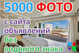 Скачаю с сайта объявлений 5000 фото без водяного знака