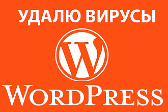 Удалю вирусы с Wordpress