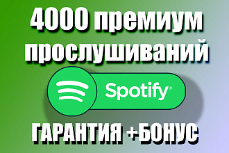 4000 премиальных прослушиваний трека в Spotify. Бонус +Гарантия