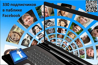 330 подписчиков в паблик Facebook