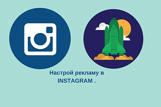 Таргетированная реклама в Instagram -настройка