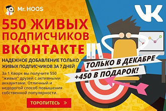 550 подписчиков в группу Вконтакте. Живые аккаунты