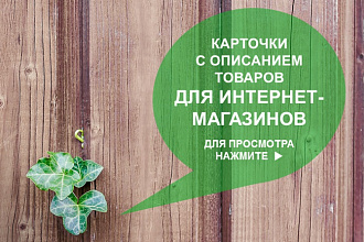 Напишу текст для товарных карточек