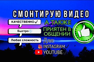 Монтаж видео для вашего Instagram или Youtube