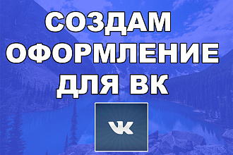 Создам оформление группы вк