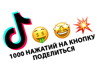 1000 поделиться Тик Ток