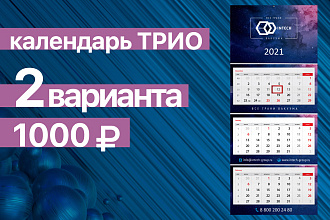 Календарь Трио