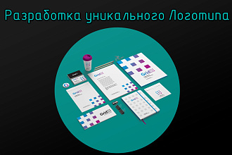 Разработка уникального Логотипа